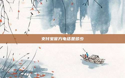 支付宝官方电话是多少