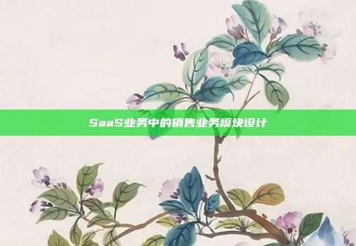 SaaS业务中的销售业务模块设计