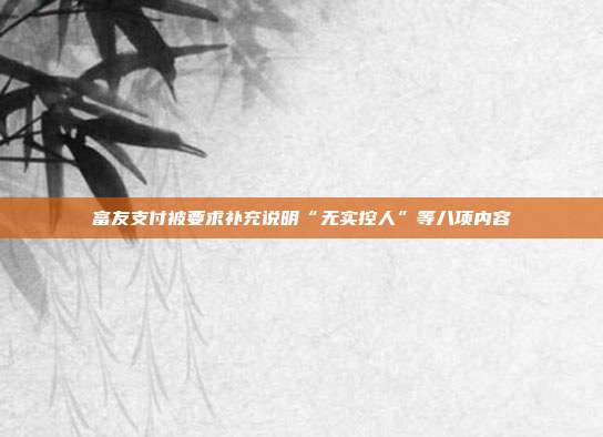 富友支付被要求补充说明“无实控人”等八项内容