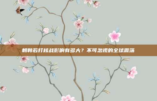 朝韩若打核战影响有多大?不可忽视的全球震荡
