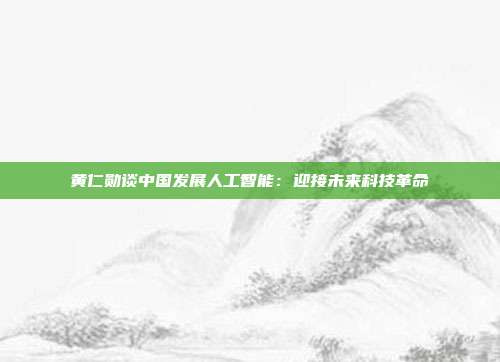 黄仁勋谈中国发展人工智能:迎接未来科技革命