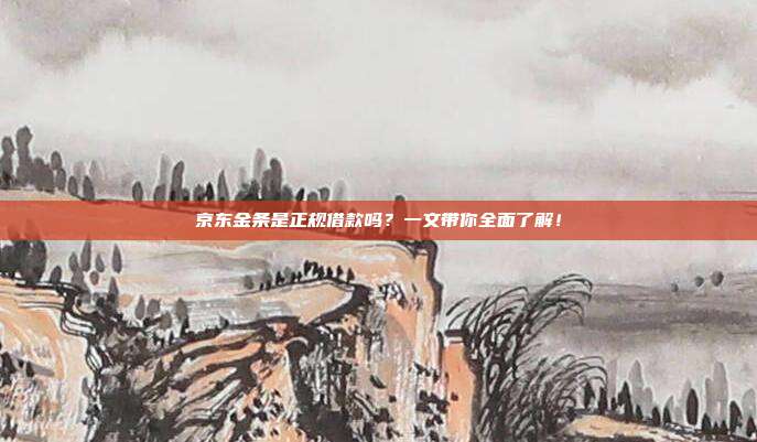 京东金条是正规借款吗?一文带你全面了解!