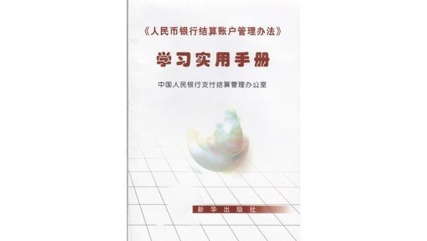 人民币银行结算账户管理办法