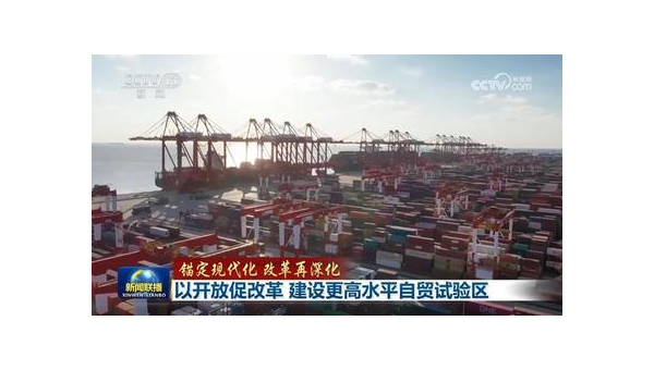 以开放促改革促发展