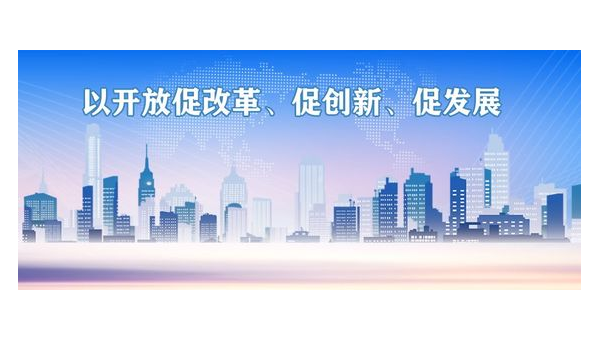 以开放促改革促发展